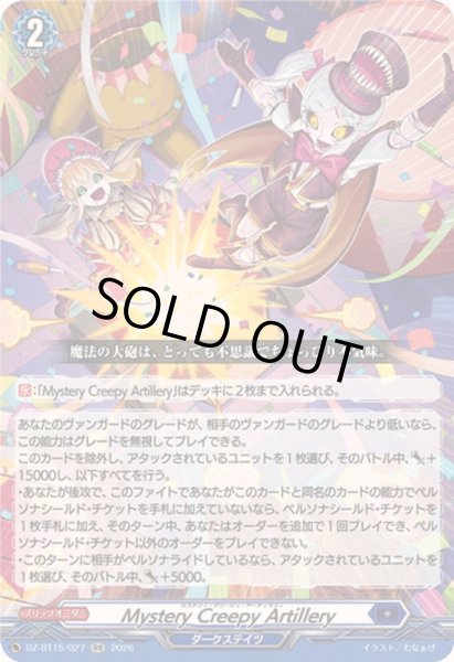 画像1: 〔状態A-〕MysteryCreepyArtillery【RR】{DZ-BT15/027}《ダークステイツ》 (1)