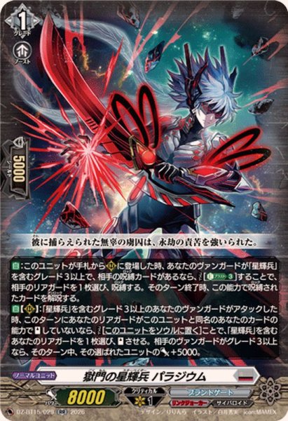 画像1: 獄門の星輝兵パラジウム【RR】{DZ-BT15/029}《ブラントゲート》 (1)