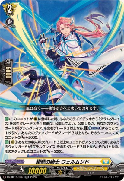 画像1: 翔勢の騎士ウェルムンド【RR】{DZ-BT15/032}《ケテルサンクチュアリ》 (1)