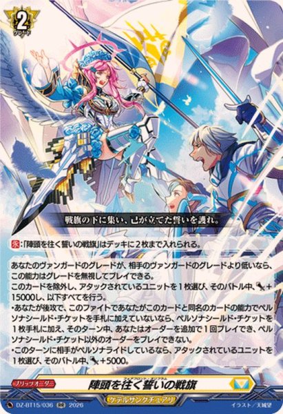画像1: 陣頭を往く誓いの戦旗【RR】{DZ-BT15/036}《ケテルサンクチュアリ》 (1)