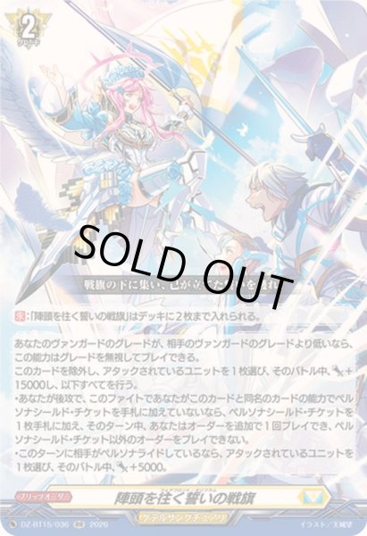 画像1: 〔状態B〕陣頭を往く誓いの戦旗【RR】{DZ-BT15/036}《ケテルサンクチュアリ》 (1)