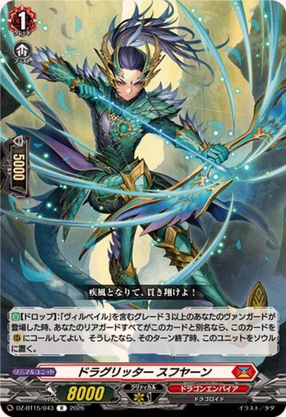 画像1: ドラグリッタースフヤーン【R】{DZ-BT15/043}《ドラゴンエンパイア》 (1)