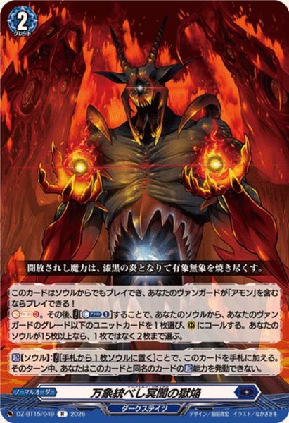 画像1: 万象統べし冥闇の獄焔【R】{DZ-BT15/049}《ダークステイツ》 (1)