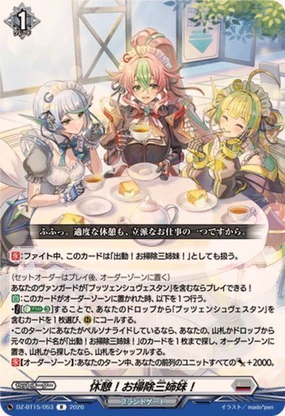 画像1: 休憩！お掃除三姉妹！【R】{DZ-BT15/053}《ブラントゲート》 (1)