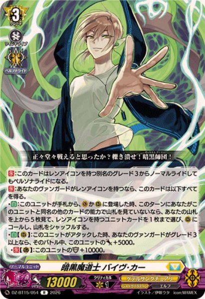 画像1: 暗黒魔道士バイヴ・カー【R】{DZ-BT15/054}《ケテルサンクチュアリ》 (1)