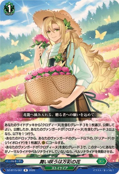 画像1: 舞い咲うは万彩の花【R】{DZ-BT15/061}《ストイケイア》 (1)