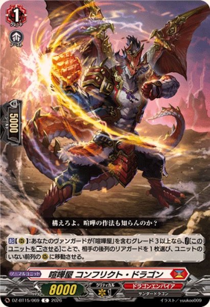 画像1: 喧嘩屋コンフリクト・ドラゴン【C】{DZ-BT15/069}《ドラゴンエンパイア》 (1)