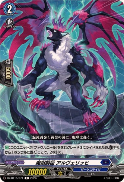 画像1: 魔獄闘臣アルヴェリッヒ【C】{DZ-BT15/071}《ダークステイツ》 (1)