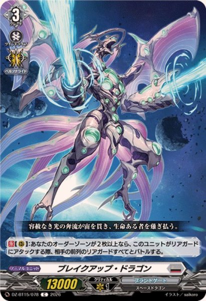 画像1: ブレイクアップ・ドラゴン【C】{DZ-BT15/078}《ブラントゲート》 (1)
