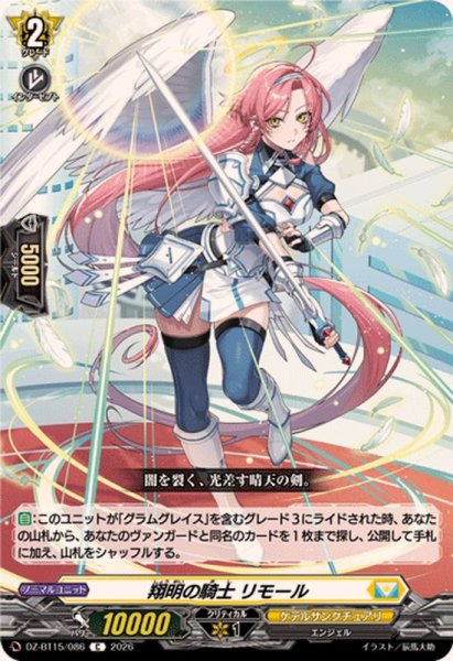 画像1: 翔明の騎士リモール【C】{DZ-BT15/086}《ケテルサンクチュアリ》 (1)