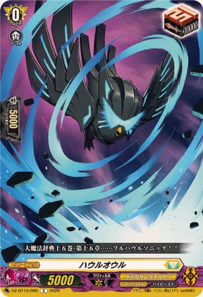 画像1: ハウルオウル【C】{DZ-BT15/095}《ケテルサンクチュアリ》 (1)