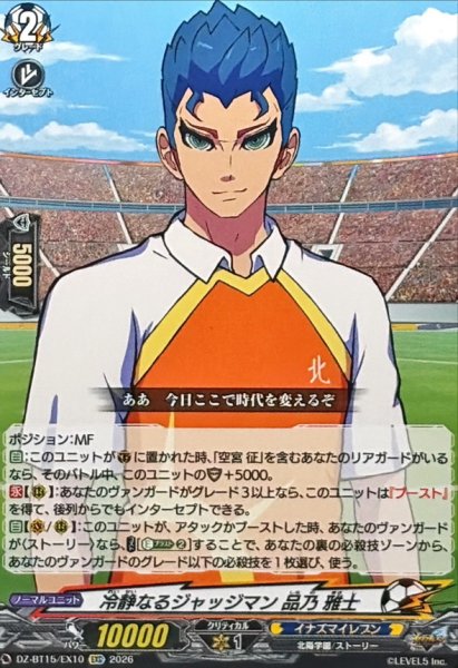 画像1: 冷静なるジャッジマン品乃雅士【EXC】{DZ-BT15/EX10}《イナズマイレブン》 (1)