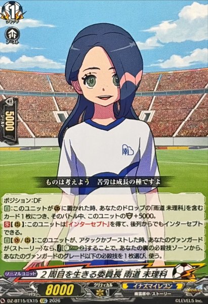 画像1: 2周目を生きる委員長雨道未理科【EXC】{DZ-BT15/EX15}《イナズマイレブン》 (1)