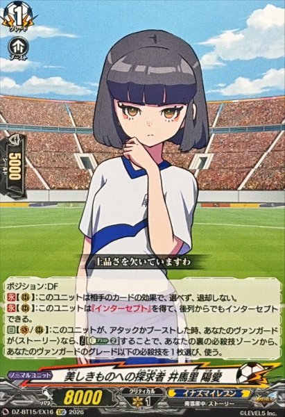 画像1: 美しきものへの探求者井馬里陽愛【EXC】{DZ-BT15/EX16}《イナズマイレブン》 (1)