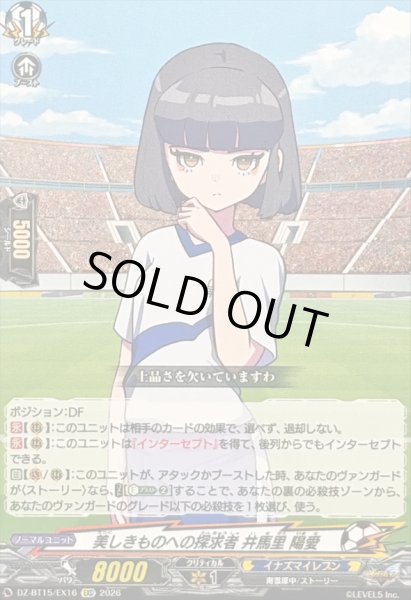 画像1: 美しきものへの探求者井馬里陽愛【EXC】{DZ-BT15/EX16}《イナズマイレブン》 (1)