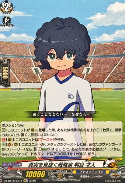 画像1: 真実を見抜く戦略家判目才人【EXC】{DZ-BT15/EX18}《イナズマイレブン》 (1)