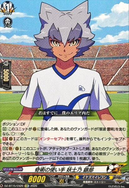 画像1: 奇術の使い手妖士乃銀郎【EXC】{DZ-BT15/EX20}《イナズマイレブン》 (1)