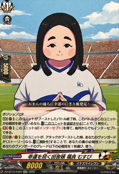 画像1: 幸運を招く田舎娘福良むすび【EXC】{DZ-BT15/EX22}《イナズマイレブン》 (1)
