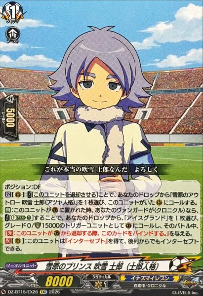 画像1: 雪原のプリンス吹雪士郎（士郎人格）【EXC】{DZ-BT15/EX26}《イナズマイレブン》 (1)