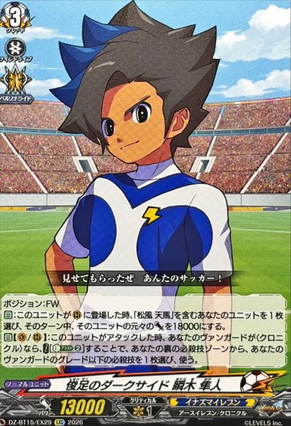 画像1: 俊足のダークサイド瞬木隼人【EXC】{DZ-BT15/EX29}《イナズマイレブン》 (1)