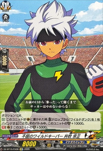 画像1: 不屈のワイルドキーパー井吹宗正【EXC】{DZ-BT15/EX30}《イナズマイレブン》 (1)