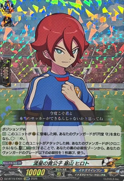 画像1: 〔状態B〕流星の貴公子基山ヒロト【EXRRR】{DZ-BT15/EX04}《イナズマイレブン》 (1)