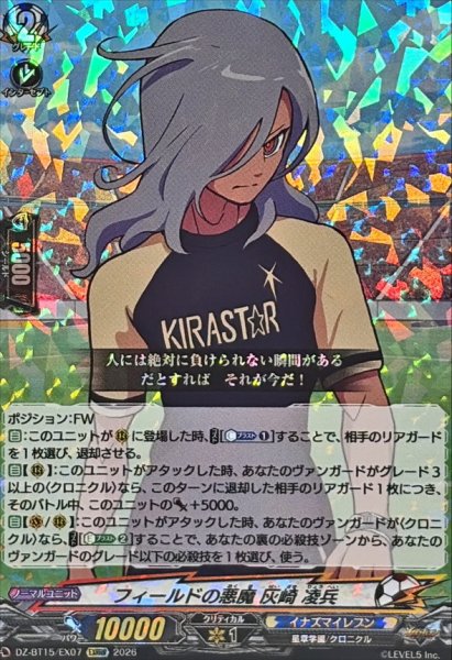 画像1: フィールドの悪魔灰崎凌兵【EXRRR】{DZ-BT15/EX07}《イナズマイレブン》 (1)