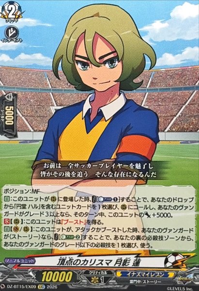 画像1: 頂点のカリスマ月影蓮【EXC】{DZ-BT15/EX09}《イナズマイレブン》 (1)