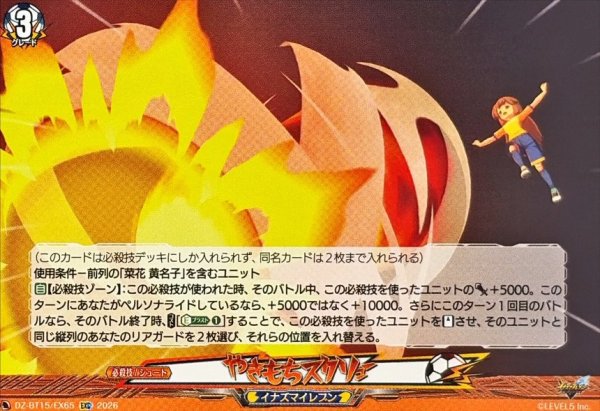 画像1: やきもちスクリュー【EXC】{DZ-BT15/EX65}《イナズマイレブン》 (1)