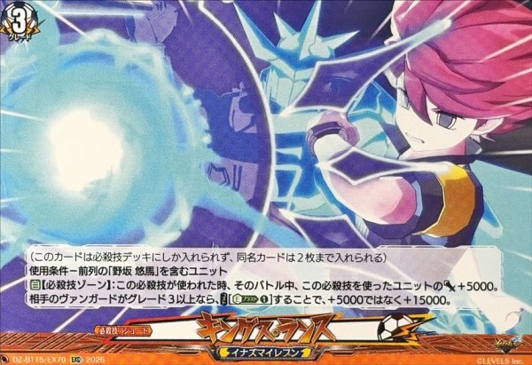 画像1: キングス・ランス【EXC】{DZ-BT15/EX70}《イナズマイレブン》 (1)