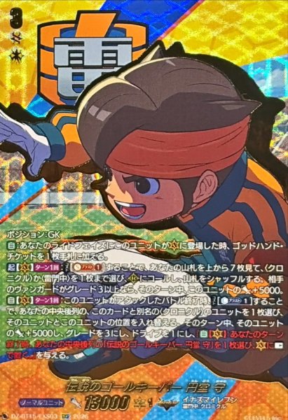 画像1: 伝説のゴールキーパー円堂守【EXS】{DZ-BT15/EXS03}《イナズマイレブン》 (1)