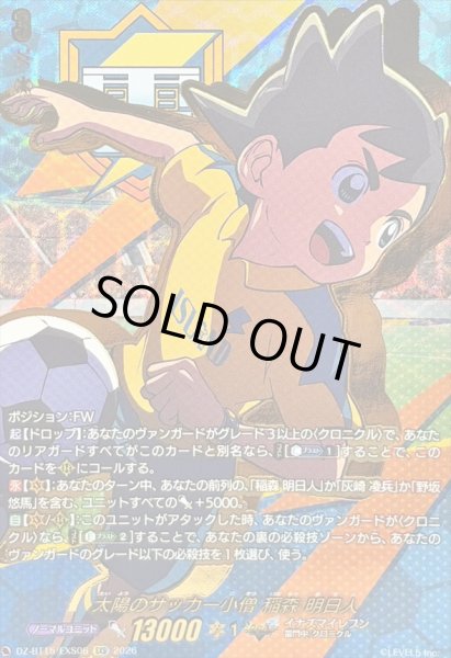画像1: 〔状態A-〕太陽のサッカー小僧稲森明日人【EXS】{DZ-BT15/EXS06}《イナズマイレブン》 (1)