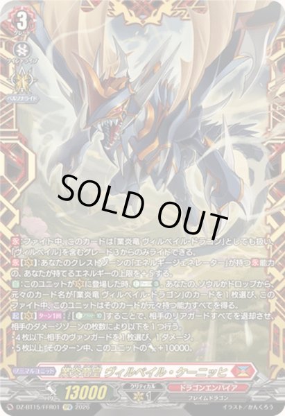 画像1: 〔状態B〕業炎竜皇ヴィルベイル・ケーニッヒ【FFR】{DZ-BT15/FFR01}《ドラゴンエンパイア》 (1)