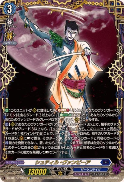 画像1: シュティル・ヴァンピーア【FFR】{DZ-BT15/FFR06}《ダークステイツ》 (1)