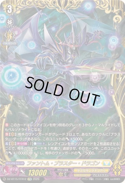 画像1: 〔状態A-〕ファントム・ブラスター・ドラゴン【FFR】{DZ-BT15/FFR12}《ケテルサンクチュアリ》 (1)
