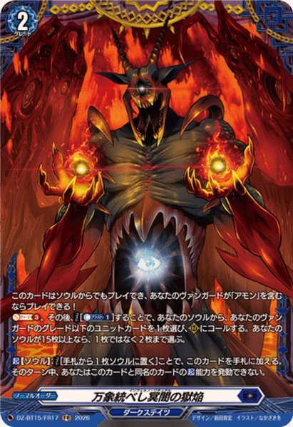 画像1: 万象統べし冥闇の獄焔【FR】{DZ-BT15/FR17}《ダークステイツ》 (1)
