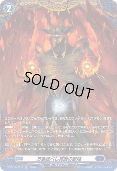 画像1: 〔状態B〕万象統べし冥闇の獄焔【FR】{DZ-BT15/FR17}《ダークステイツ》 (1)