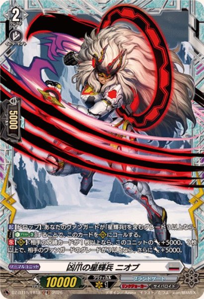 画像1: 凶爪の星輝兵ニオブ【FR】{DZ-BT15/FR18}《ブラントゲート》 (1)
