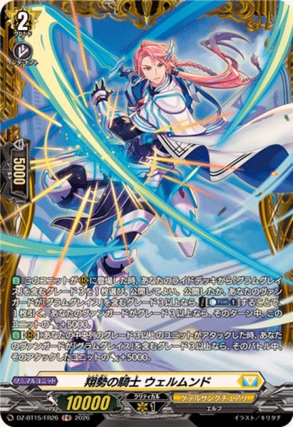 画像1: 翔勢の騎士ウェルムンド【FR】{DZ-BT15/FR26}《ケテルサンクチュアリ》 (1)
