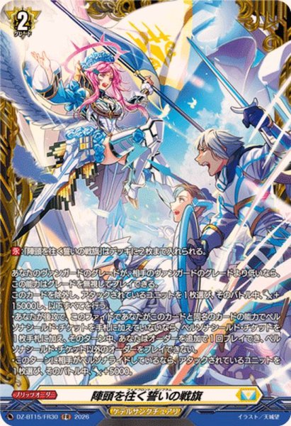 画像1: 陣頭を往く誓いの戦旗【FR】{DZ-BT15/FR30}《ケテルサンクチュアリ》 (1)