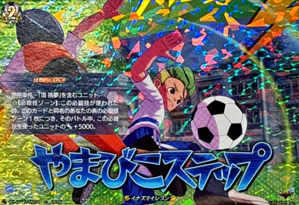 画像1: やまびこステップ【IZR】{DZ-BT15/IZR50}《イナズマイレブン》 (1)