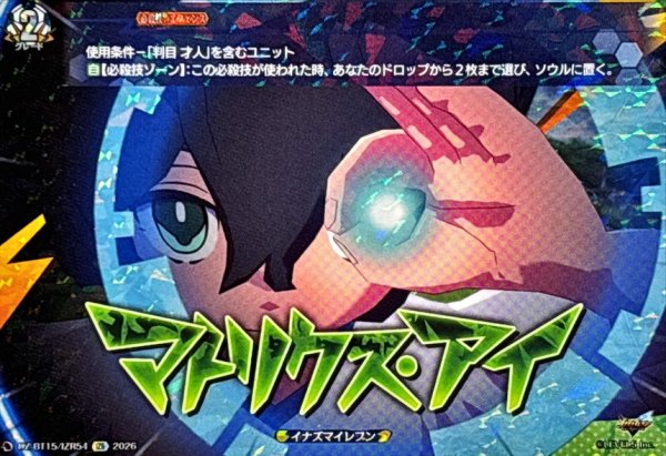 画像1: マトリクスアイ【IZR】{DZ-BT15/IZR54}《イナズマイレブン》 (1)