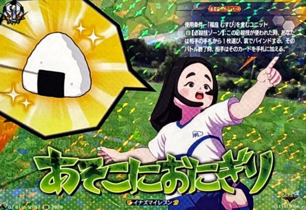 画像1: あそこにおにぎり【IZR】{DZ-BT15/IZR57}《イナズマイレブン》 (1)