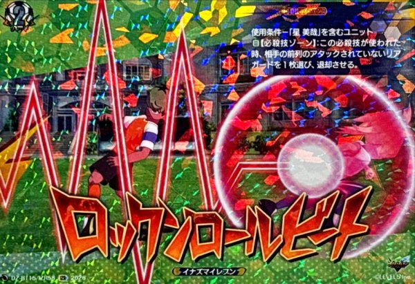 画像1: ロックンロールビート【IZR】{DZ-BT15/IZR58}《イナズマイレブン》 (1)