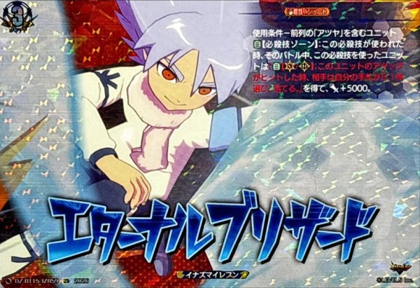 画像1: エターナルブリザード【IZR】{DZ-BT15/IZR59}《イナズマイレブン》 (1)