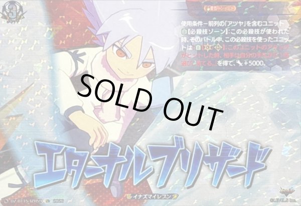 画像1: 〔状態A-〕エターナルブリザード【IZR】{DZ-BT15/IZR59}《イナズマイレブン》 (1)