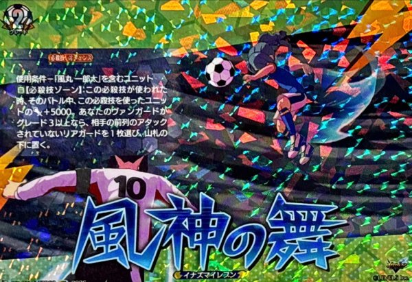画像1: 風神の舞【IZR】{DZ-BT15/IZR62}《イナズマイレブン》 (1)