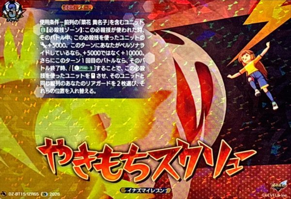 画像1: やきもちスクリュー【IZR】{DZ-BT15/IZR65}《イナズマイレブン》 (1)