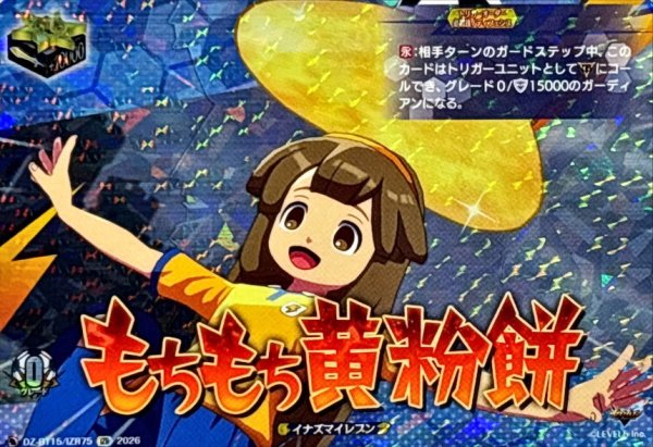 画像1: もちもち黄粉餅【IZR】{DZ-BT15/IZR75}《イナズマイレブン》 (1)