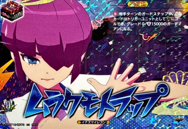 画像1: ムラクモトラップ【IZR】{DZ-BT15/IZR78}《イナズマイレブン》 (1)